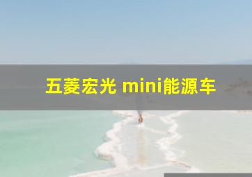 五菱宏光 mini能源车